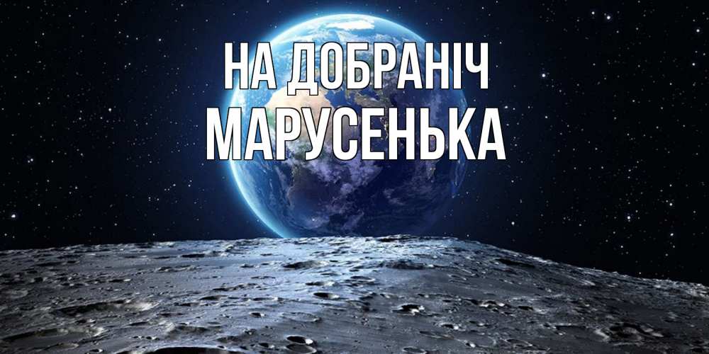 Открытка на каждый день з підписом, Марусенька На добраніч красивая космическая открытка Прикольна листівка з побажанням онлайн скачати безкоштовно 