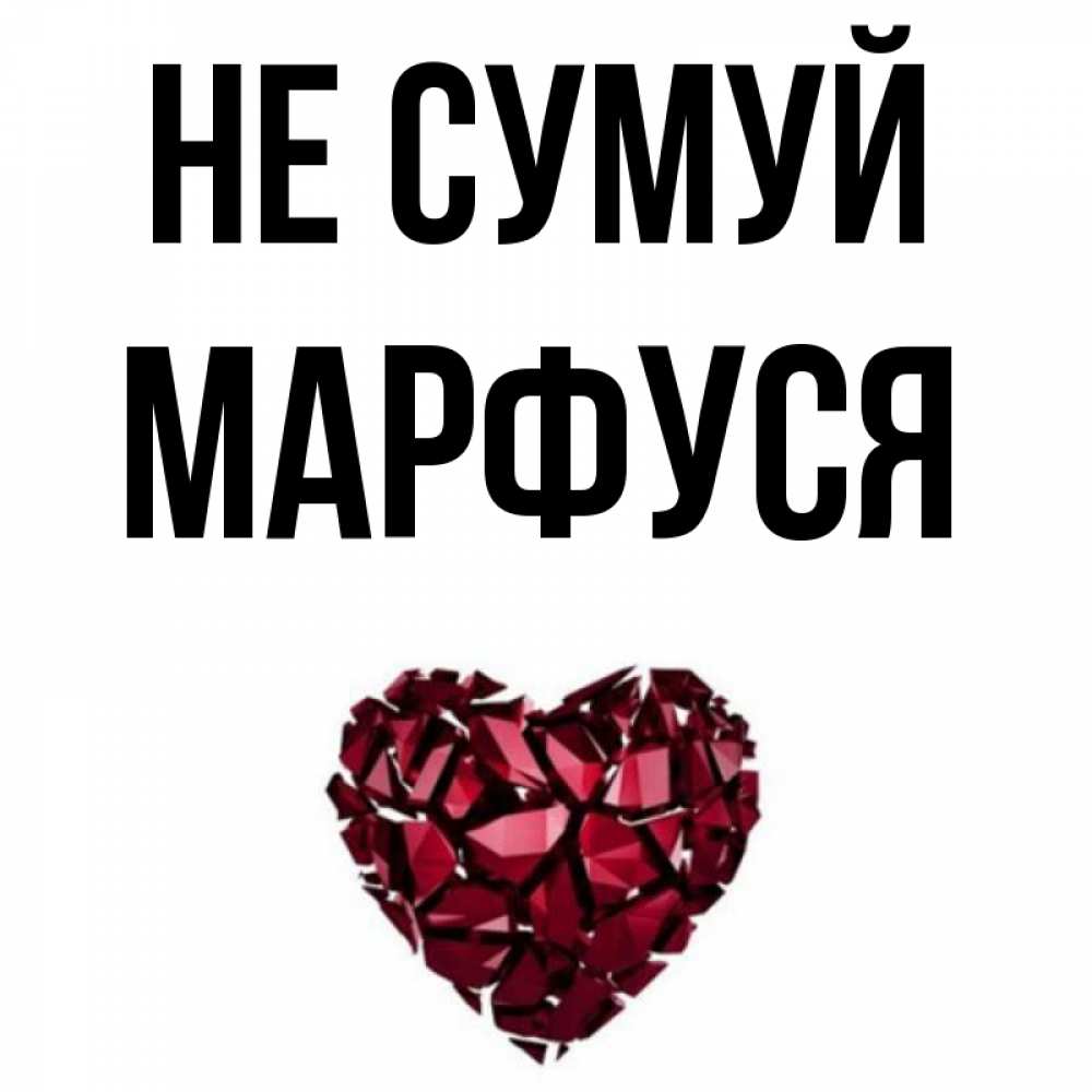Открытка на каждый день з підписом, Марфуся Не сумуй рубиновое сердечко Прикольна листівка з побажанням онлайн скачати безкоштовно 