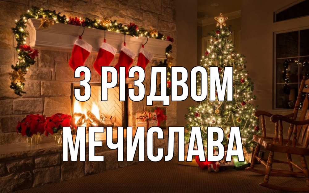 Открытка на каждый день з підписом, Мечислава З Різдвом рождество Прикольна листівка з побажанням онлайн скачати безкоштовно 