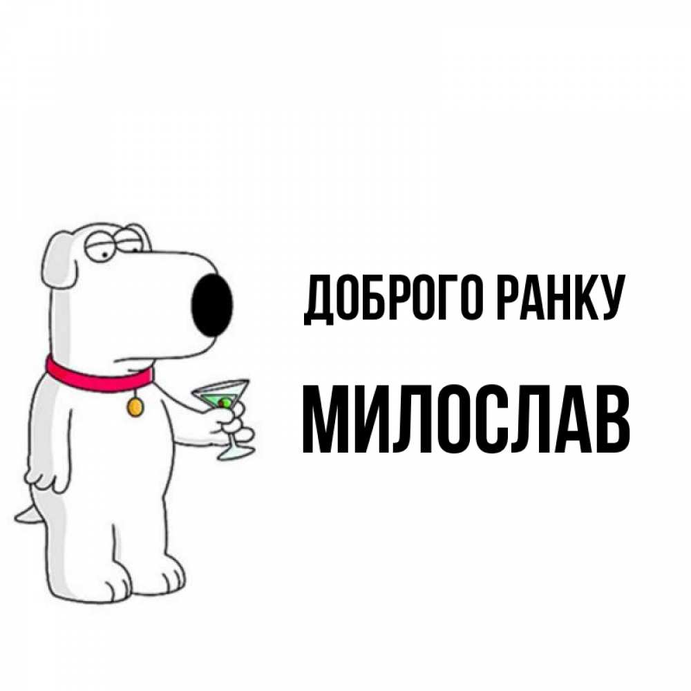 Открытка на каждый день з підписом, Милослав Доброго ранку герои мультфильмов белый пес Прикольна листівка з побажанням онлайн скачати безкоштовно 