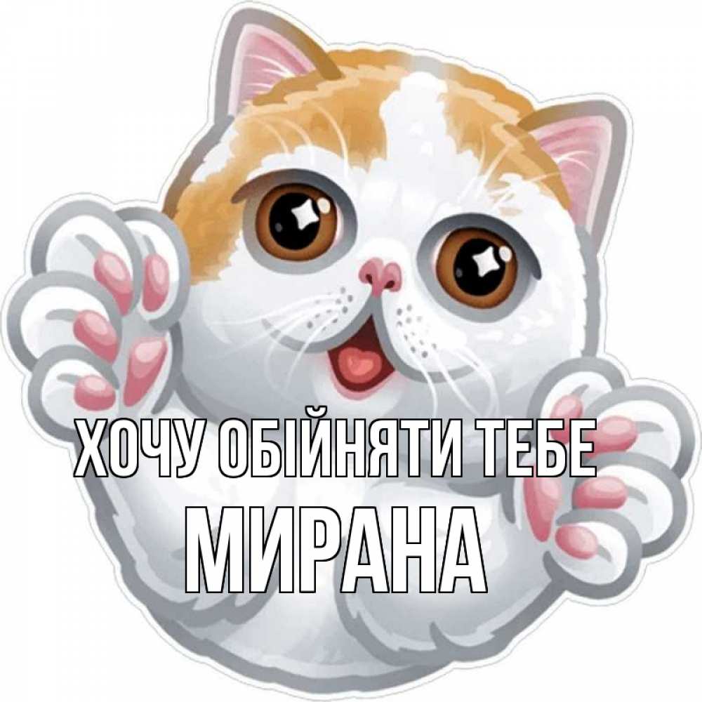 Открытка на каждый день з підписом, Мирана Хочу обійняти тебе хаги Прикольна листівка з побажанням онлайн скачати безкоштовно 