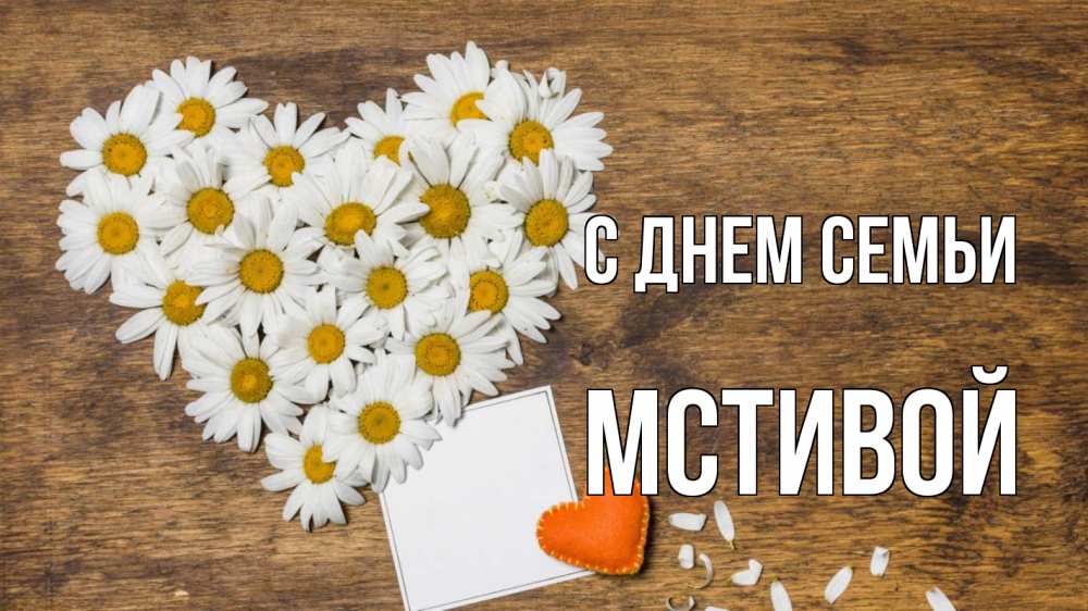 Открытка на каждый день з підписом, Мстивой С днем семьи с днем семьи Прикольна листівка з побажанням онлайн скачати безкоштовно 