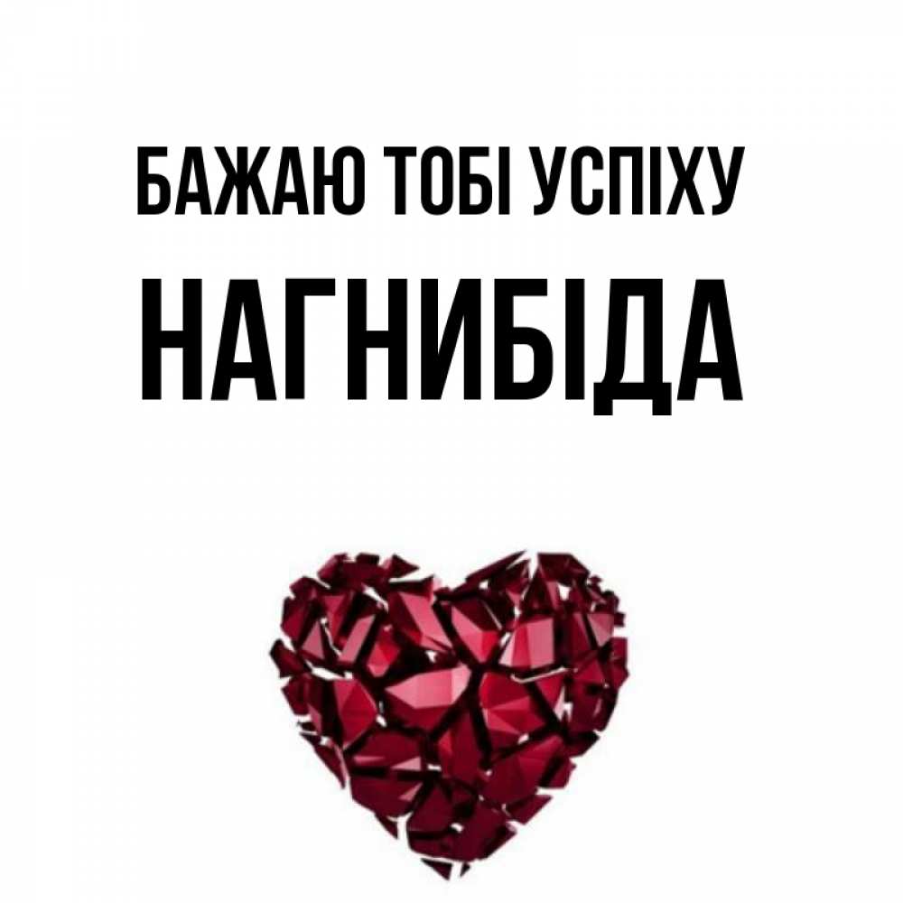 Открытка на каждый день з підписом, Нагнибіда Бажаю тобі успіху бордовое из кристаллов  1 Прикольна листівка з побажанням онлайн скачати безкоштовно 