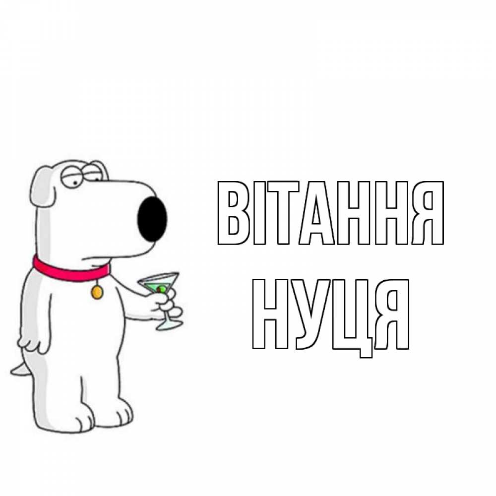Открытка на каждый день з підписом, Нуця Вітання собака и коктейль Прикольна листівка з побажанням онлайн скачати безкоштовно 