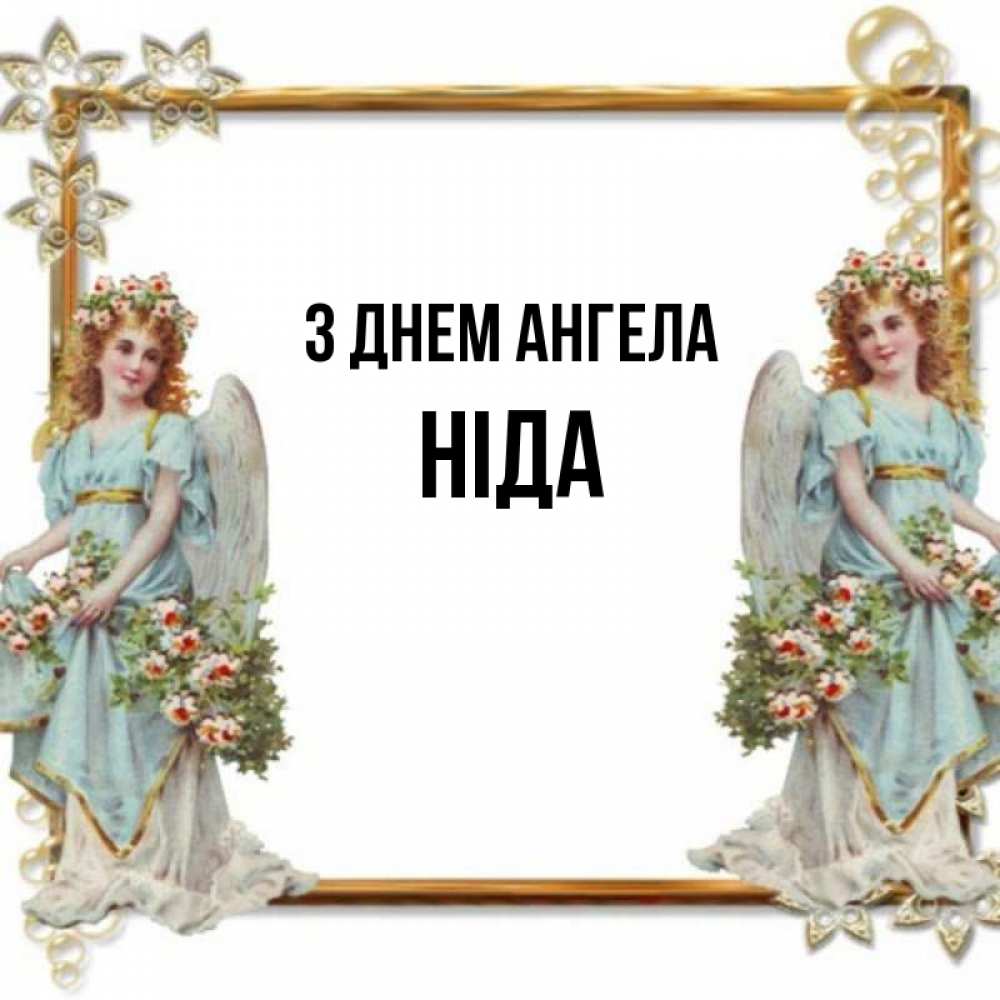 Открытка на каждый день з підписом, Ніда З Днем ангела рамочка из золота и ангелы Прикольна листівка з побажанням онлайн скачати безкоштовно 