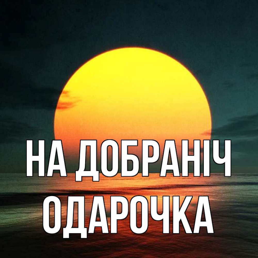 Открытка на каждый день з підписом, Одарочка На добраніч огромный диск солнц Прикольна листівка з побажанням онлайн скачати безкоштовно 