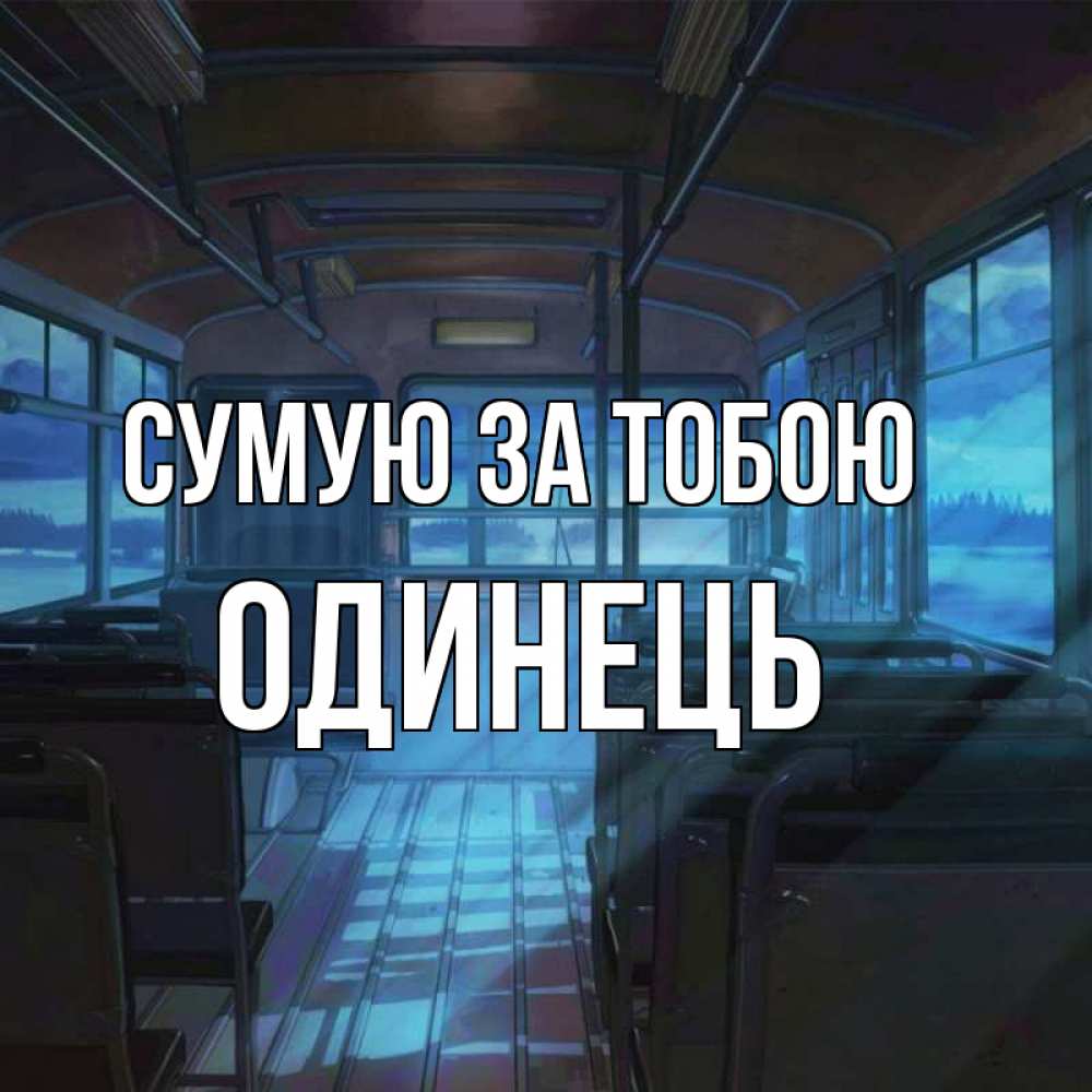 Открытка на каждый день з підписом, Одинець Сумую за тобою тоска Прикольна листівка з побажанням онлайн скачати безкоштовно 