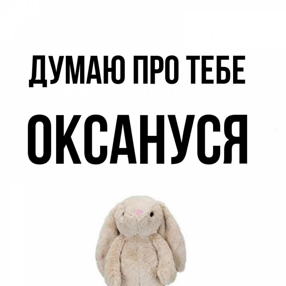 Открытка на каждый день з підписом, Оксануся Думаю про тебе открытки с текстами и подписями Прикольна листівка з побажанням онлайн скачати безкоштовно 