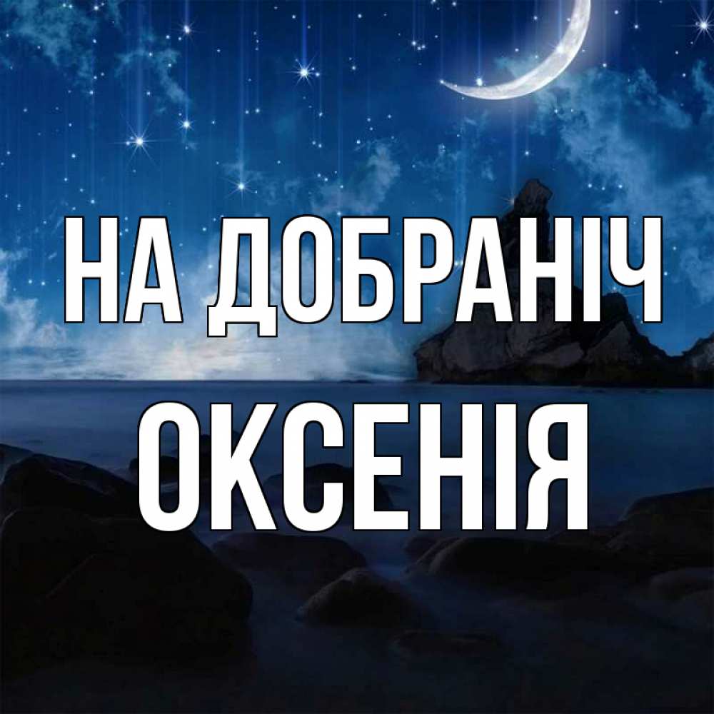 Открытка на каждый день з підписом, Оксенія На добраніч море Прикольна листівка з побажанням онлайн скачати безкоштовно 