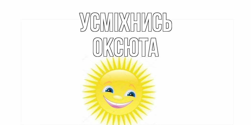 Открытка на каждый день з підписом, Оксюта Усміхнись пожелания позитивные Прикольна листівка з побажанням онлайн скачати безкоштовно 