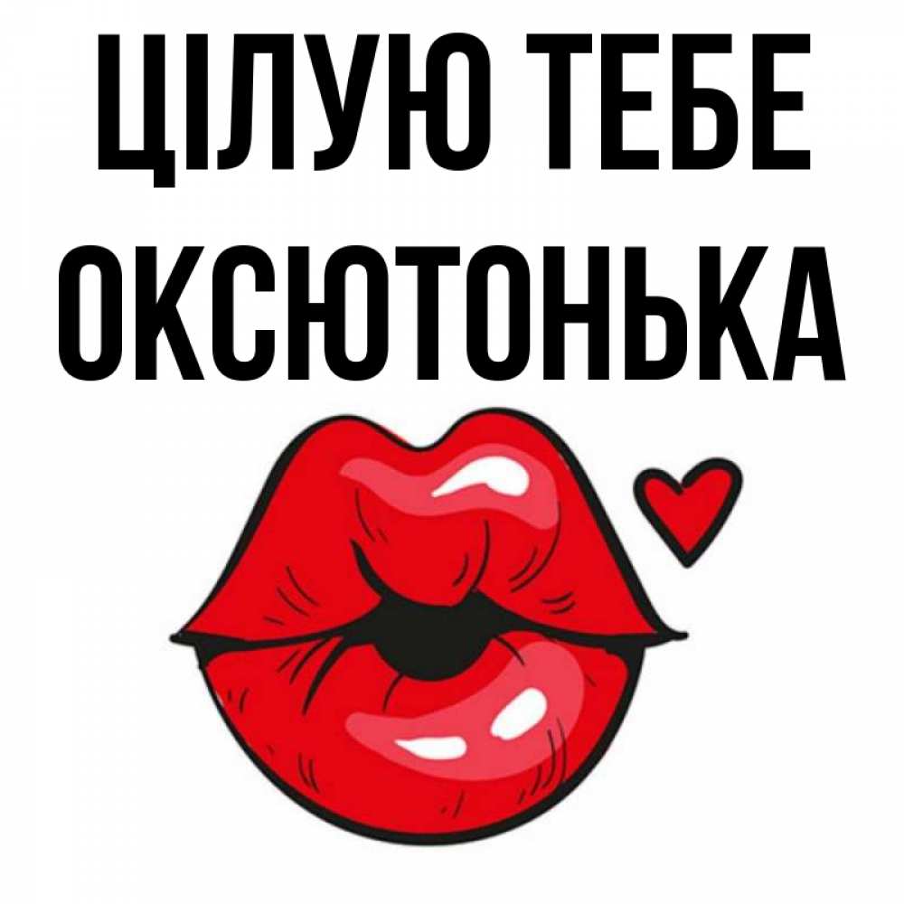Открытка на каждый день з підписом, Оксютонька Цілую тебе открытка с поцелуем любви для парня Прикольна листівка з побажанням онлайн скачати безкоштовно 