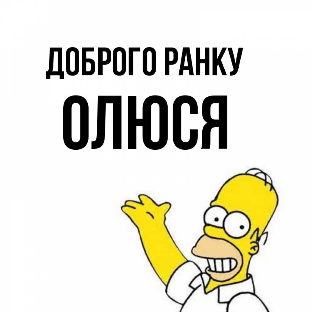 Открытка на каждый день з підписом, Олюся Доброго ранку открытки с пожеланиями Прикольна листівка з побажанням онлайн скачати безкоштовно 
