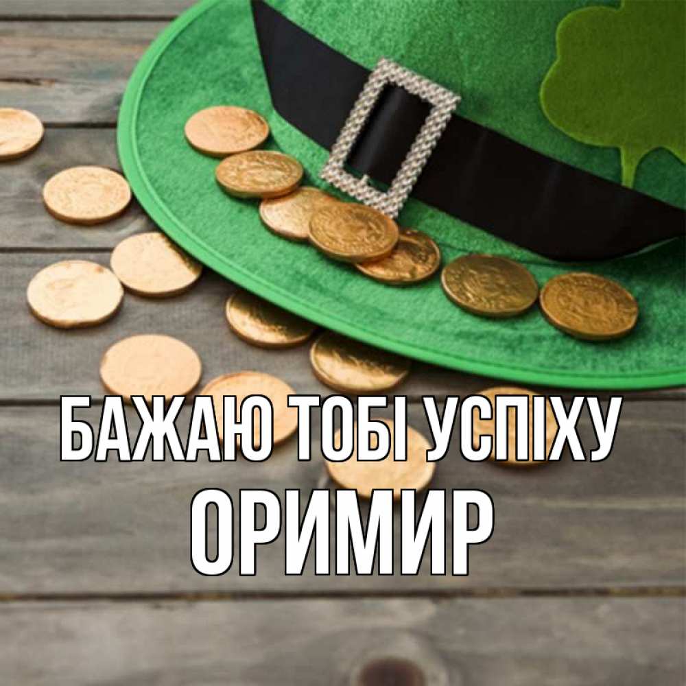 Открытка на каждый день з підписом, Оримир Бажаю тобі успіху монеты Прикольна листівка з побажанням онлайн скачати безкоштовно 
