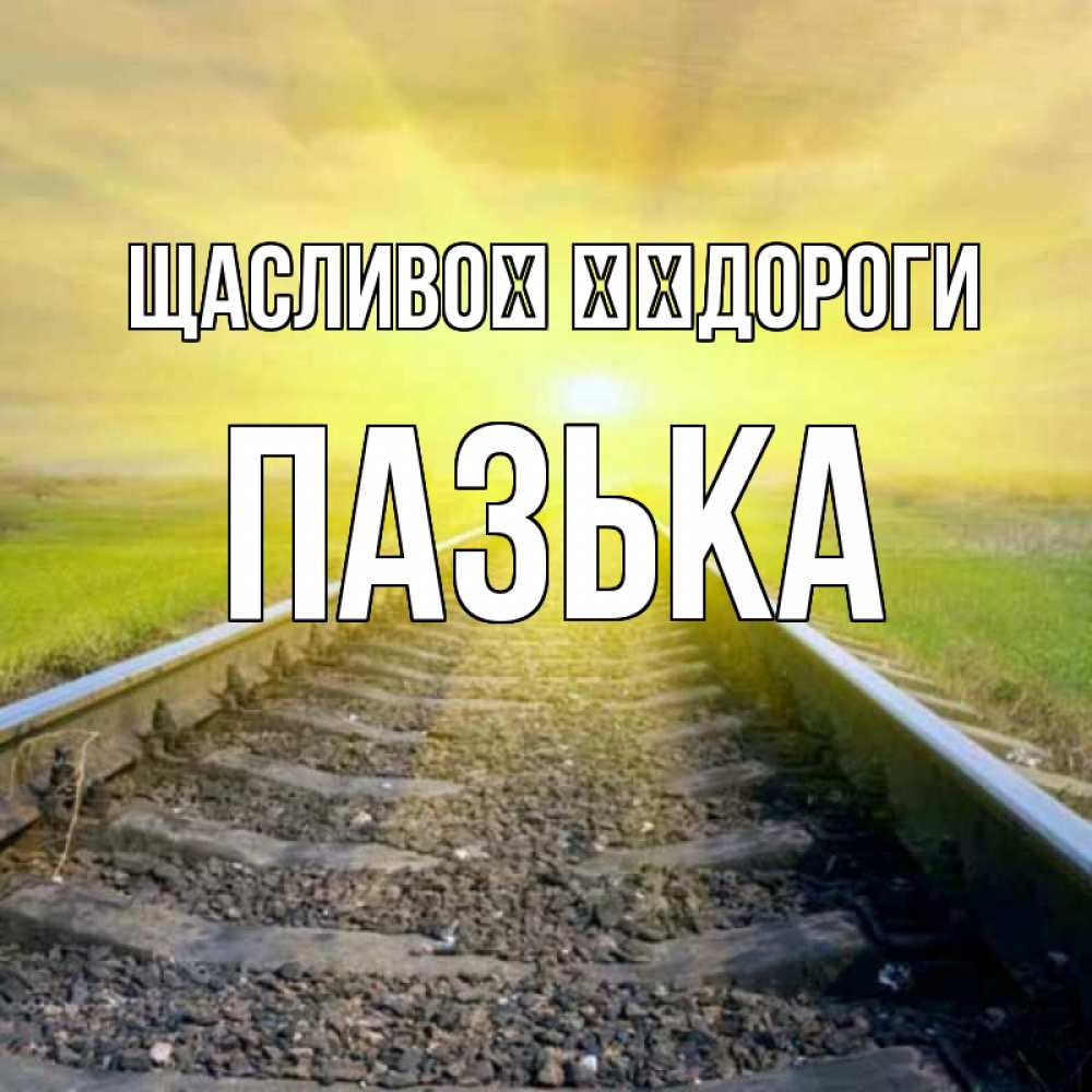 Открытка на каждый день з підписом, Пазька Щасливої ​​дороги красивая железная дорога Прикольна листівка з побажанням онлайн скачати безкоштовно 