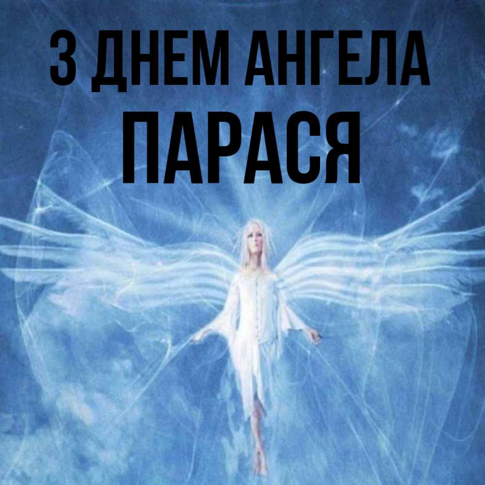 Открытка на каждый день з підписом, Парася З Днем ангела голубой фон и крылья как у стрекозы Прикольна листівка з побажанням онлайн скачати безкоштовно 