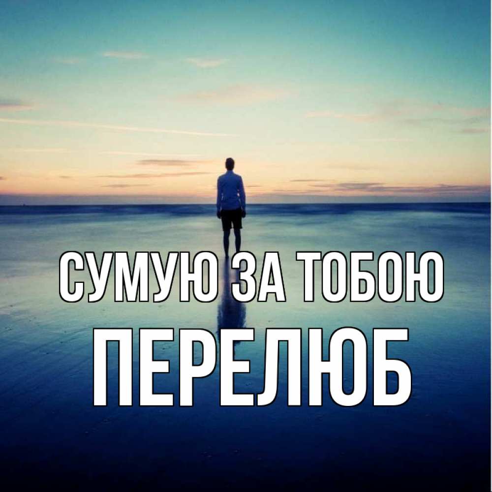 Открытка на каждый день з підписом, Перелюб Сумую за тобою зима Прикольна листівка з побажанням онлайн скачати безкоштовно 