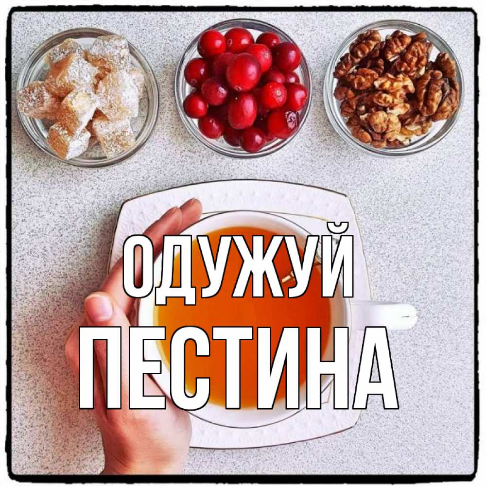 Открытка на каждый день з підписом, Пестина Одужуй на столе Прикольна листівка з побажанням онлайн скачати безкоштовно 