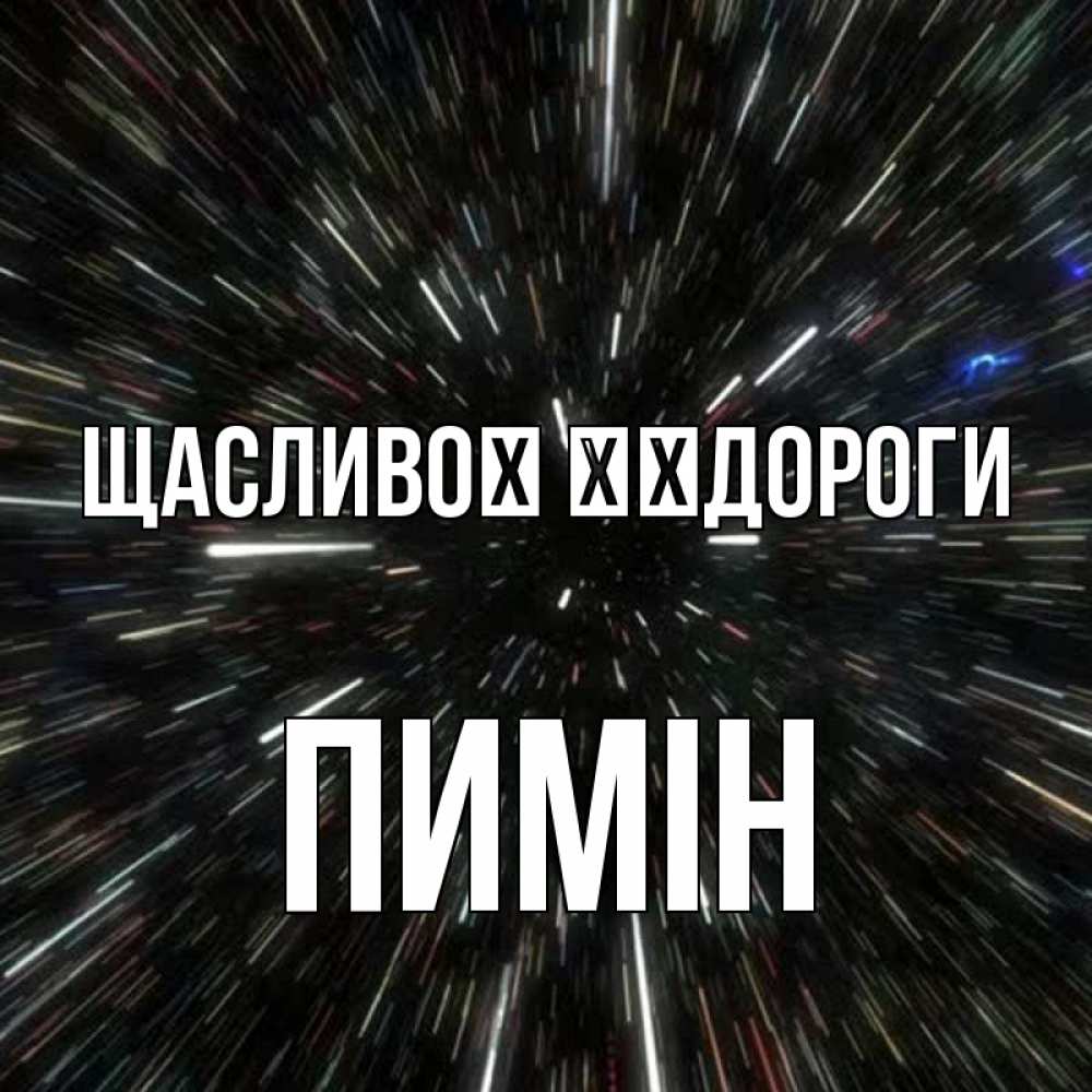Открытка на каждый день з підписом, Пимін Щасливої ​​дороги туннель Прикольна листівка з побажанням онлайн скачати безкоштовно 
