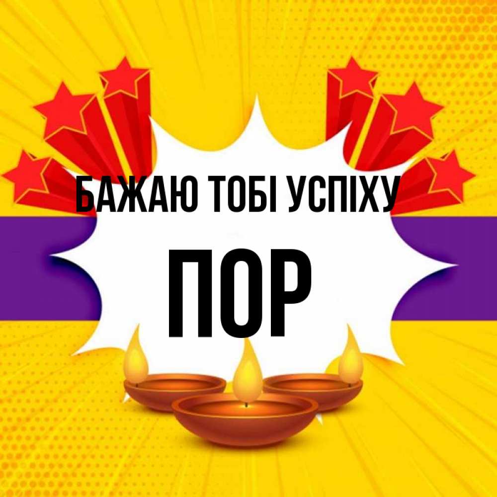Открытка на каждый день з підписом, Пор Бажаю тобі успіху векторное изображение Прикольна листівка з побажанням онлайн скачати безкоштовно 