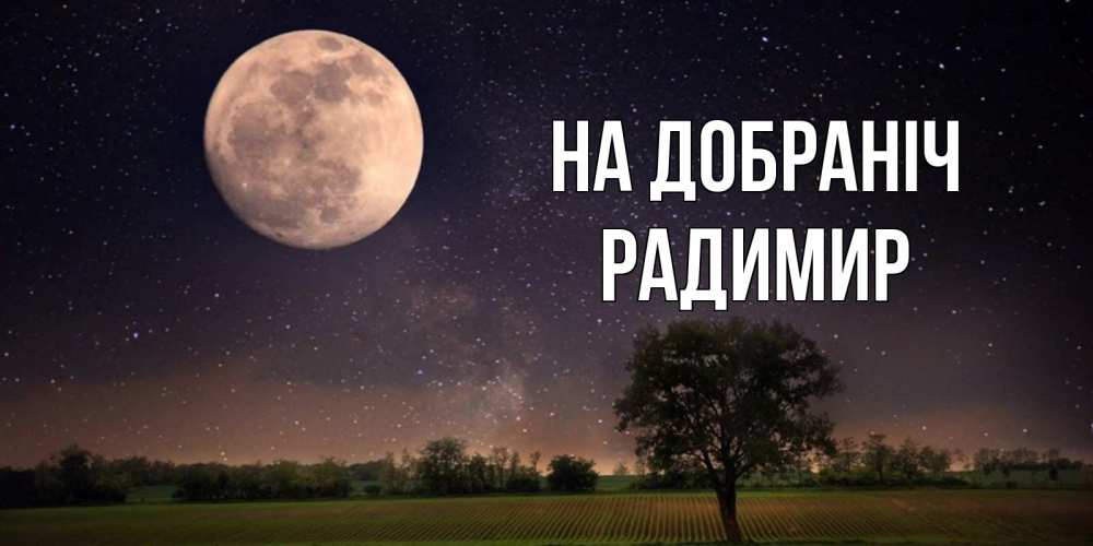 Открытка на каждый день з підписом, Радимир На добраніч ночные открытки с луной Прикольна листівка з побажанням онлайн скачати безкоштовно 