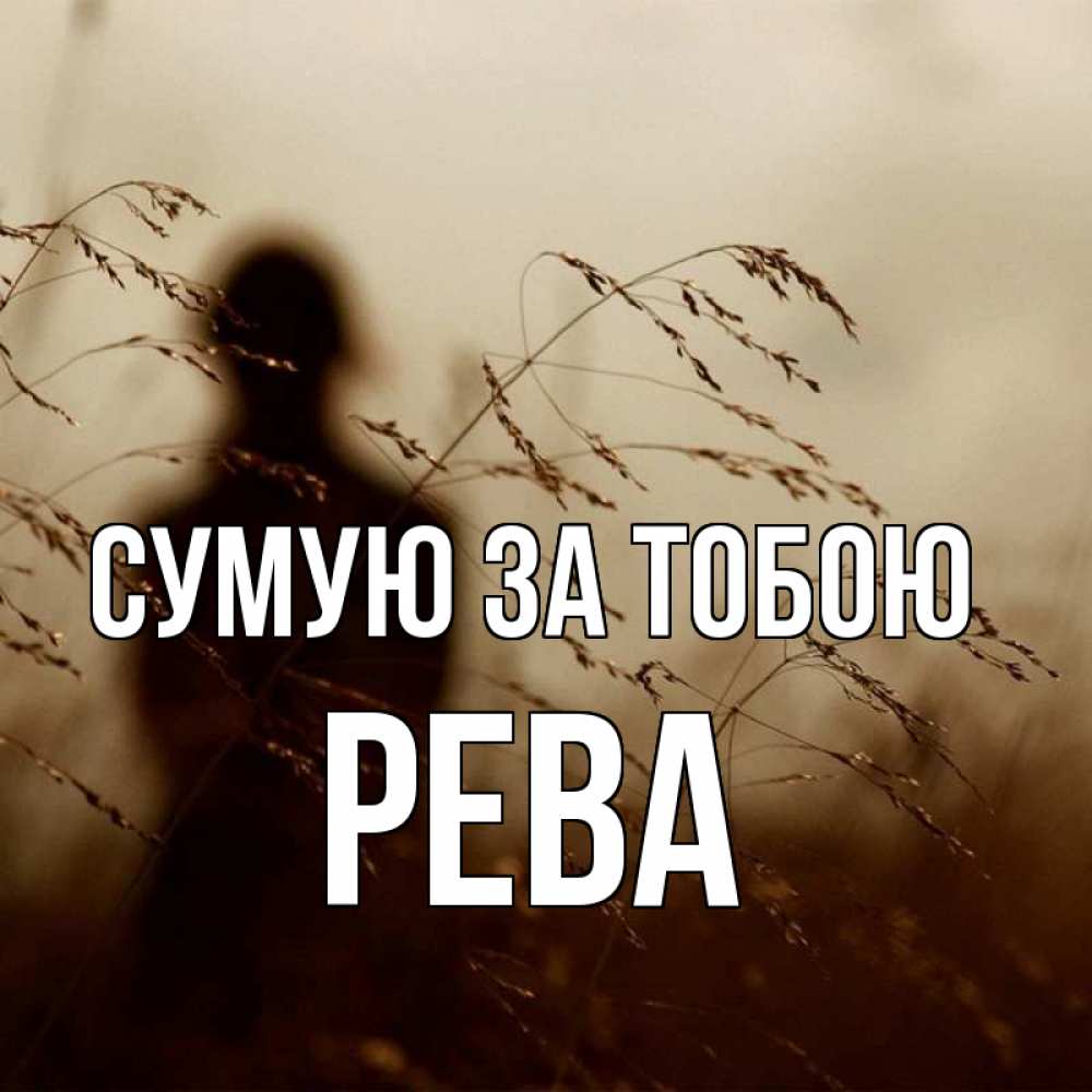Открытка на каждый день з підписом, Рева Сумую за тобою силуэт девушки Прикольна листівка з побажанням онлайн скачати безкоштовно 
