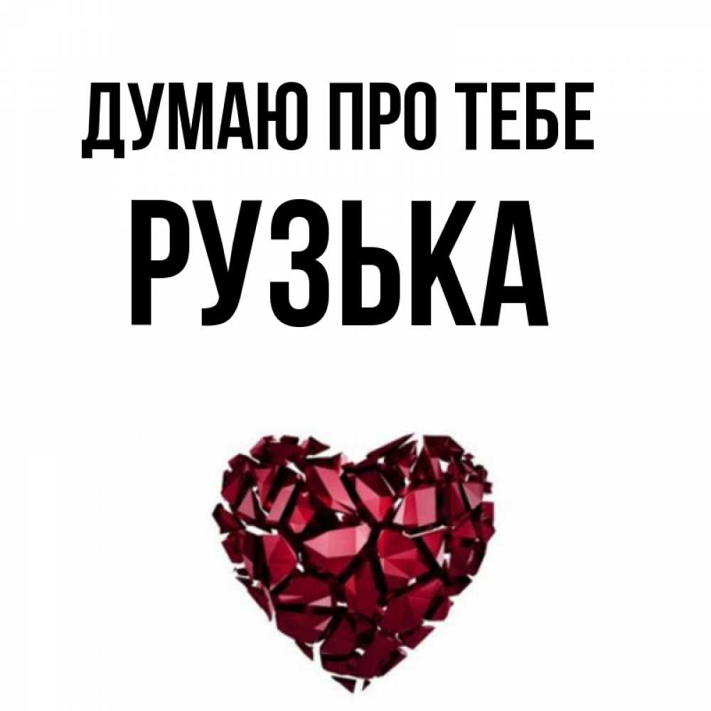 Открытка на каждый день з підписом, Рузька Думаю про тебе рубиновое 1 Прикольна листівка з побажанням онлайн скачати безкоштовно 