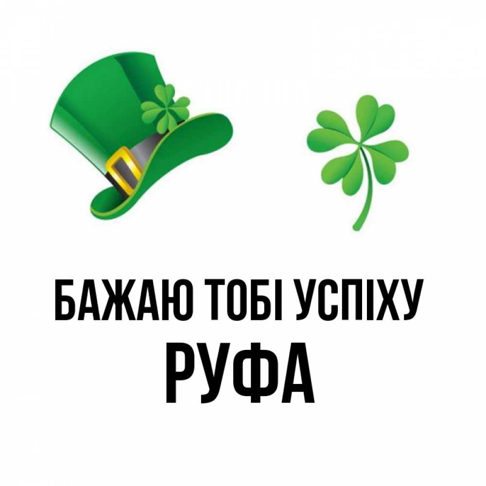 Открытка на каждый день з підписом, Руфа Бажаю тобі успіху на удачу 1 Прикольна листівка з побажанням онлайн скачати безкоштовно 