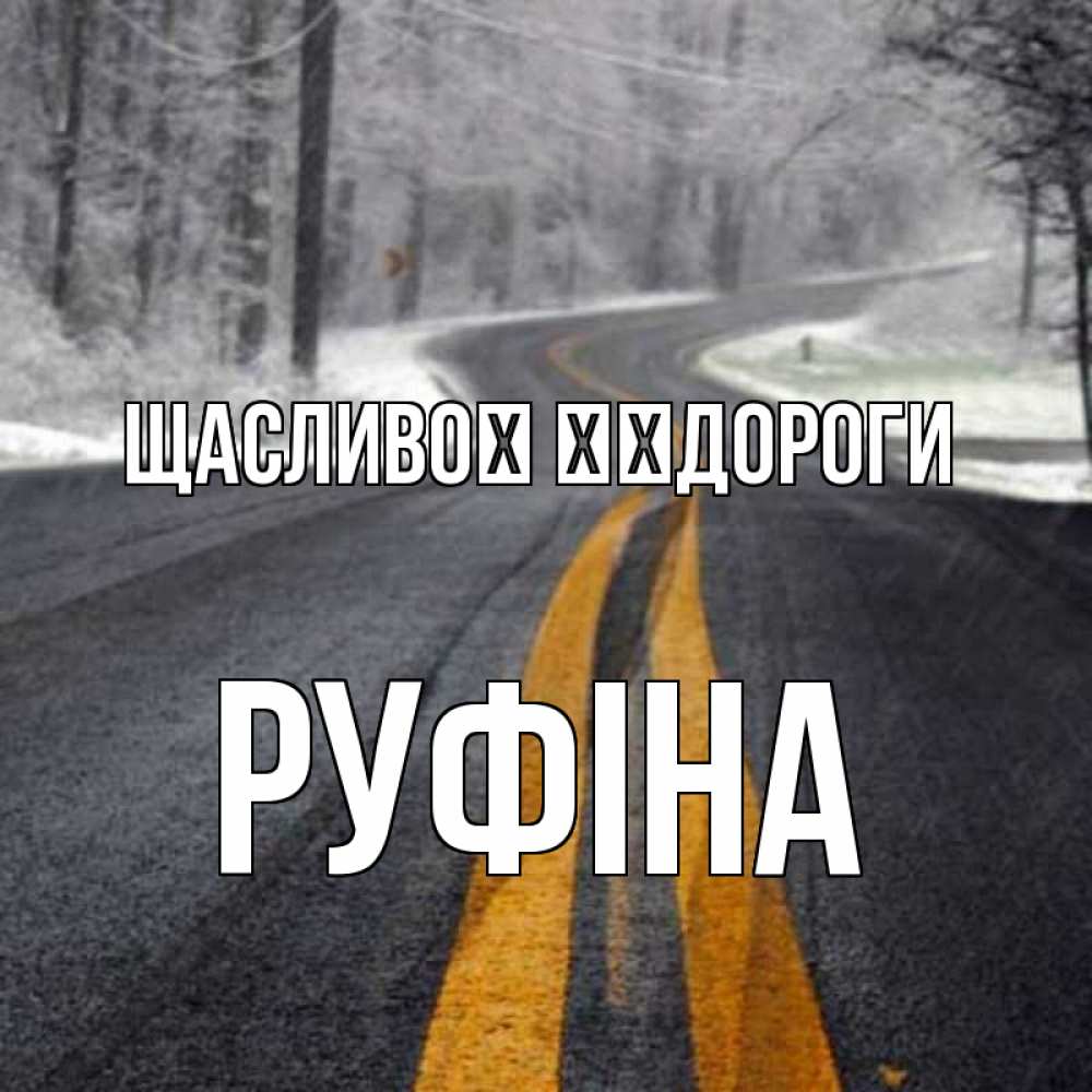 Открытка на каждый день з підписом, Руфіна Щасливої ​​дороги хорошего вам путешествия Прикольна листівка з побажанням онлайн скачати безкоштовно 