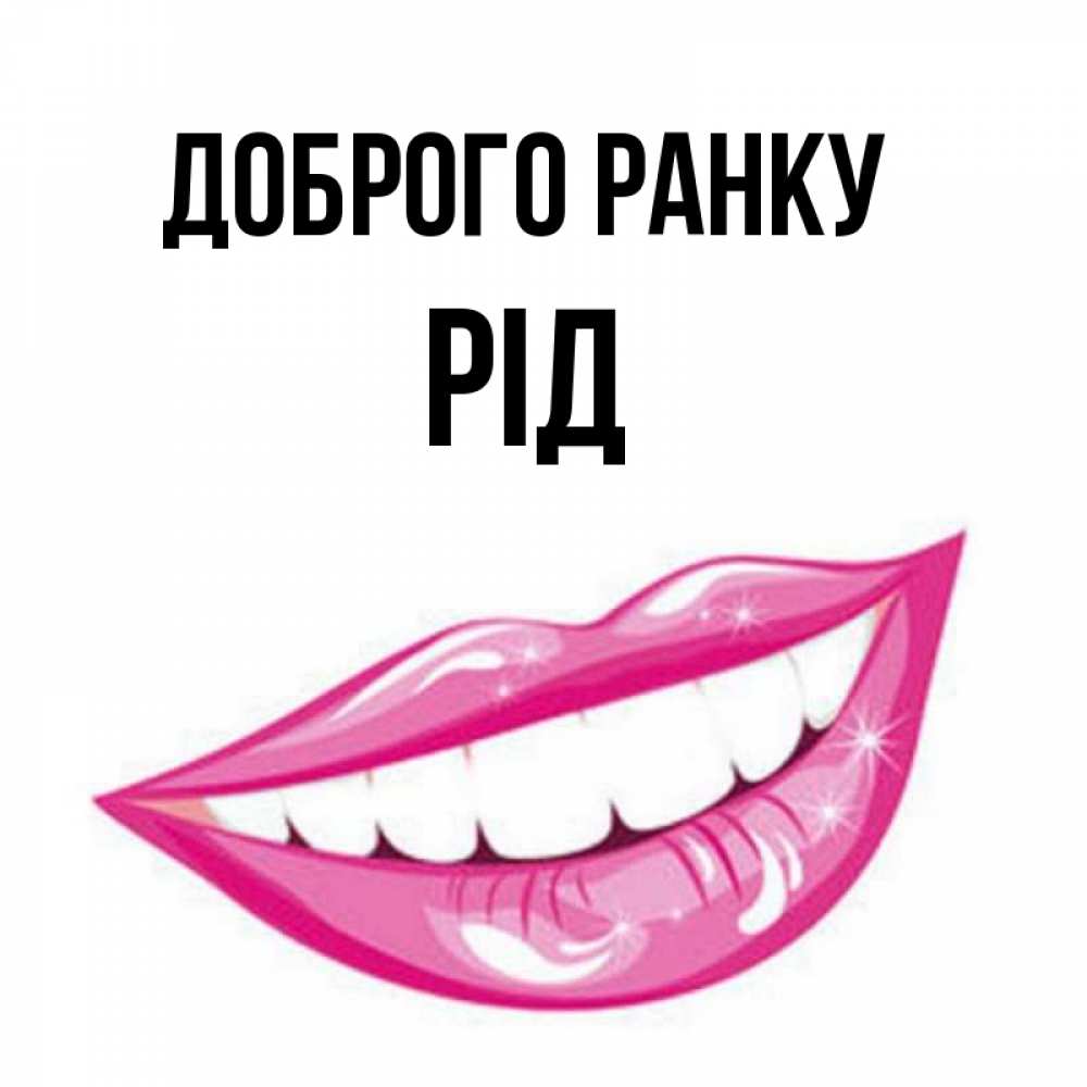 Открытка на каждый день з підписом, Рід Доброго ранку розовые губы и белые зубы Прикольна листівка з побажанням онлайн скачати безкоштовно 