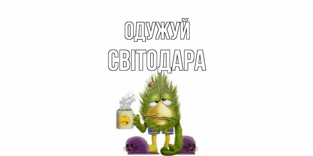 Открытка на каждый день з підписом, Світодара Одужуй выздоравливайте быстрее Прикольна листівка з побажанням онлайн скачати безкоштовно 