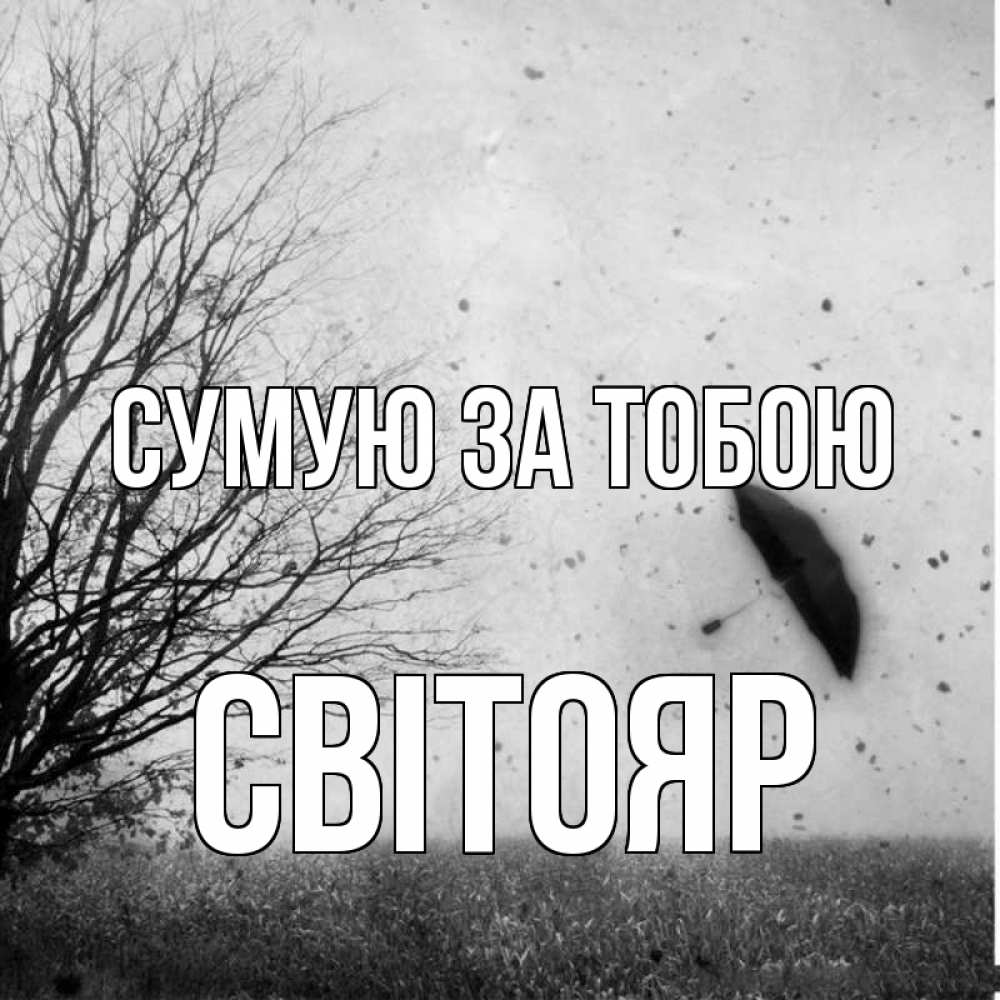 Открытка на каждый день з підписом, Світояр Сумую за тобою зонт летит Прикольна листівка з побажанням онлайн скачати безкоштовно 
