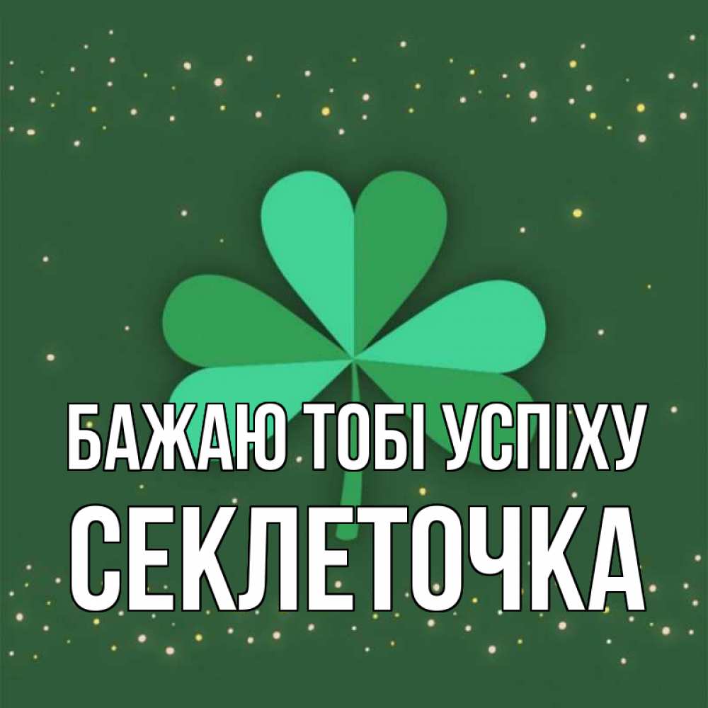 Открытка на каждый день з підписом, Секлеточка Бажаю тобі успіху лист клевера Прикольна листівка з побажанням онлайн скачати безкоштовно 