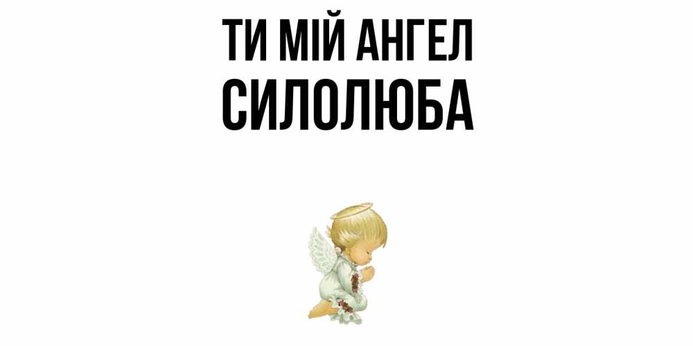 Открытка на каждый день з підписом, Силолюба Ти мій ангел ангел Прикольна листівка з побажанням онлайн скачати безкоштовно 