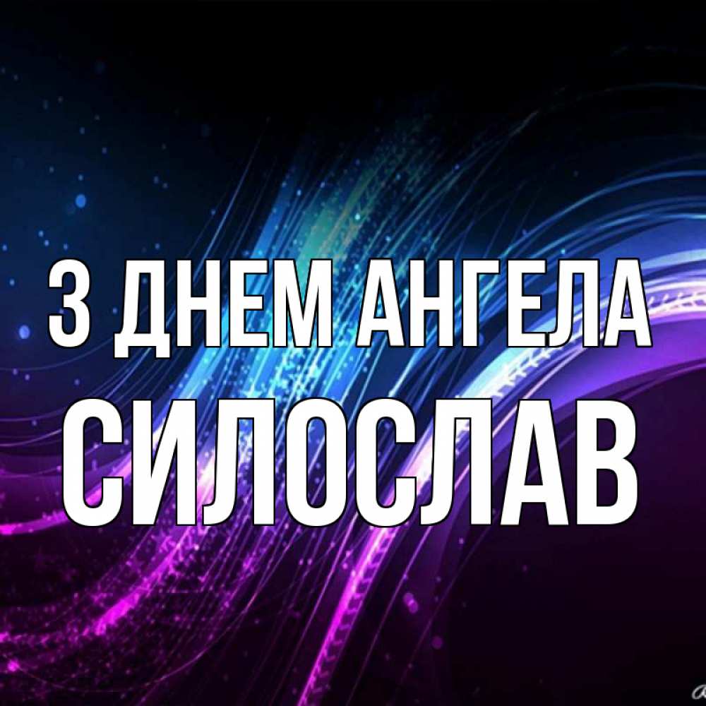 Открытка на каждый день з підписом, Силослав З Днем ангела фиолетовый фон Прикольна листівка з побажанням онлайн скачати безкоштовно 