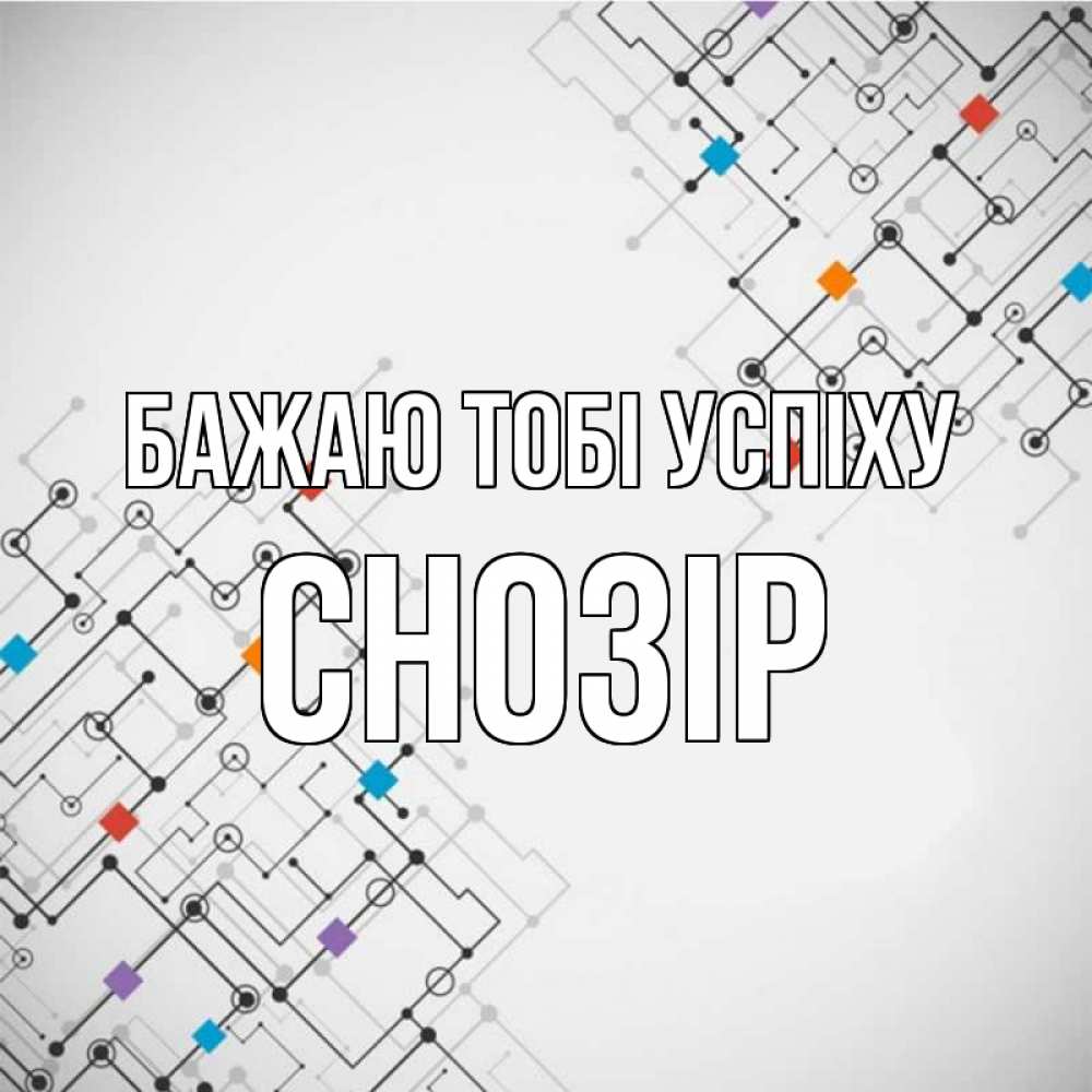 Открытка на каждый день з підписом, Снозір Бажаю тобі успіху на удач Прикольна листівка з побажанням онлайн скачати безкоштовно 