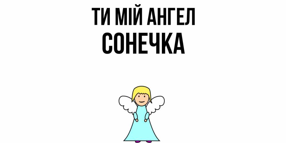 Открытка на каждый день з підписом, Сонечка Ти мій ангел ангел Прикольна листівка з побажанням онлайн скачати безкоштовно 