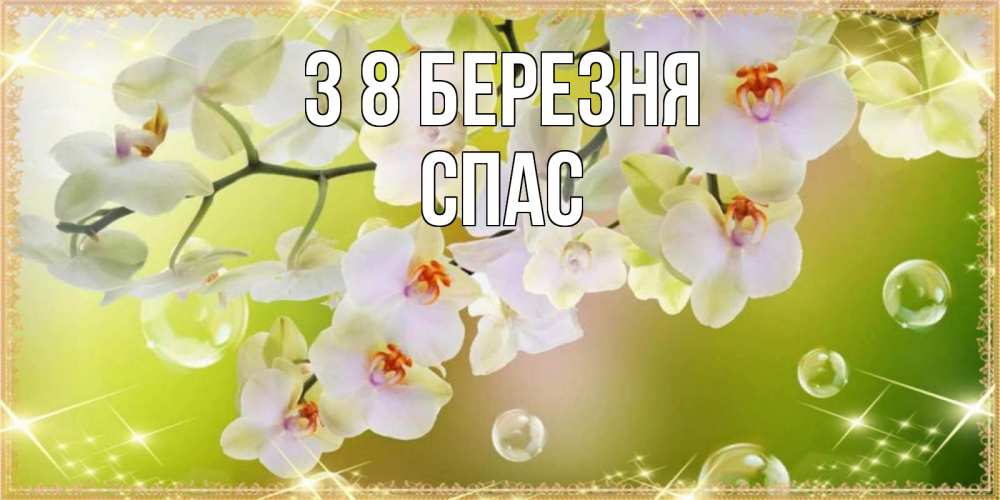 Открытка на каждый день з підписом, Спас З 8 БЕРЕЗНЯ открытка с цветами на международный женский день Прикольна листівка з побажанням онлайн скачати безкоштовно 