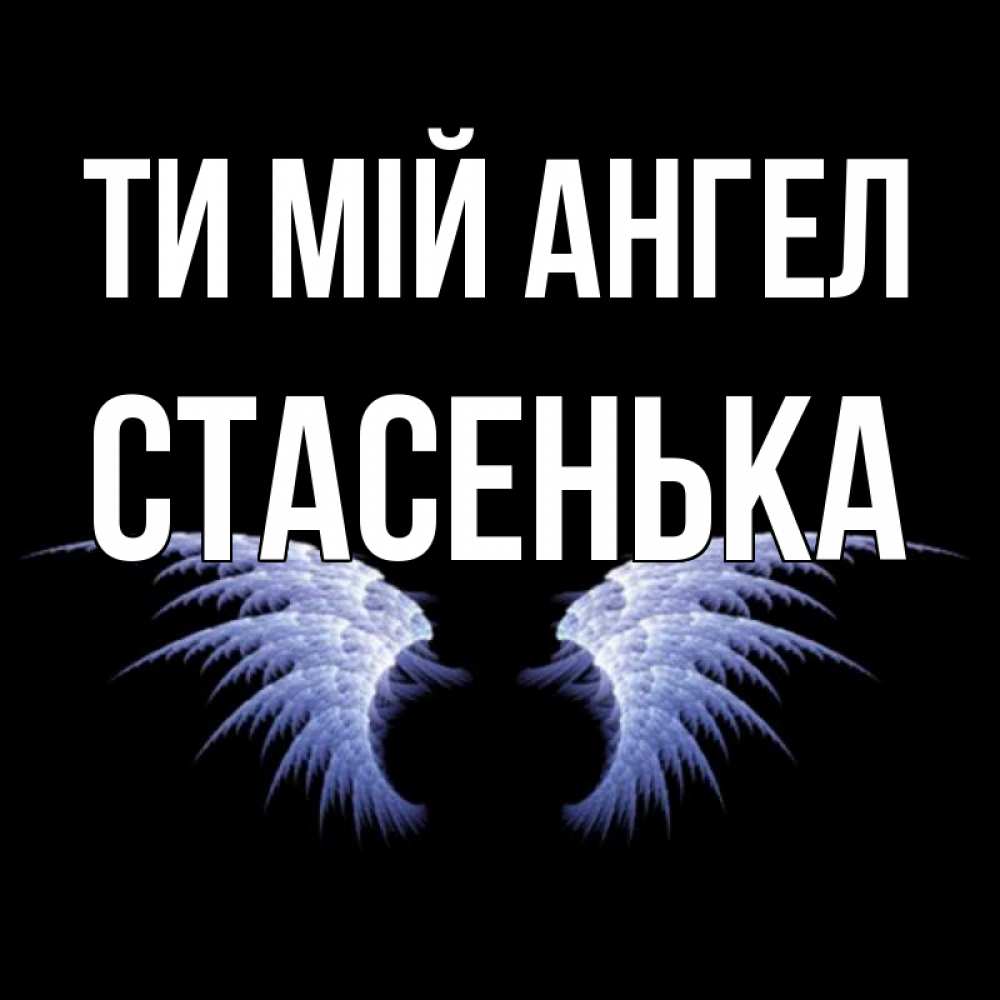 Открытка на каждый день з підписом, Стасенька Ти мій ангел ангельские крылья на черном фоне Прикольна листівка з побажанням онлайн скачати безкоштовно 