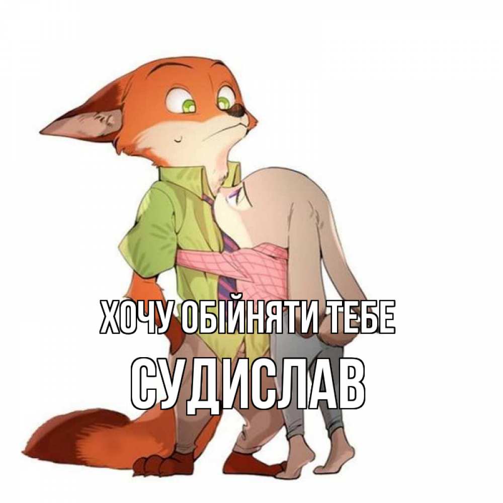 Открытка на каждый день з підписом, Судислав Хочу обійняти тебе мульт персонажи Прикольна листівка з побажанням онлайн скачати безкоштовно 