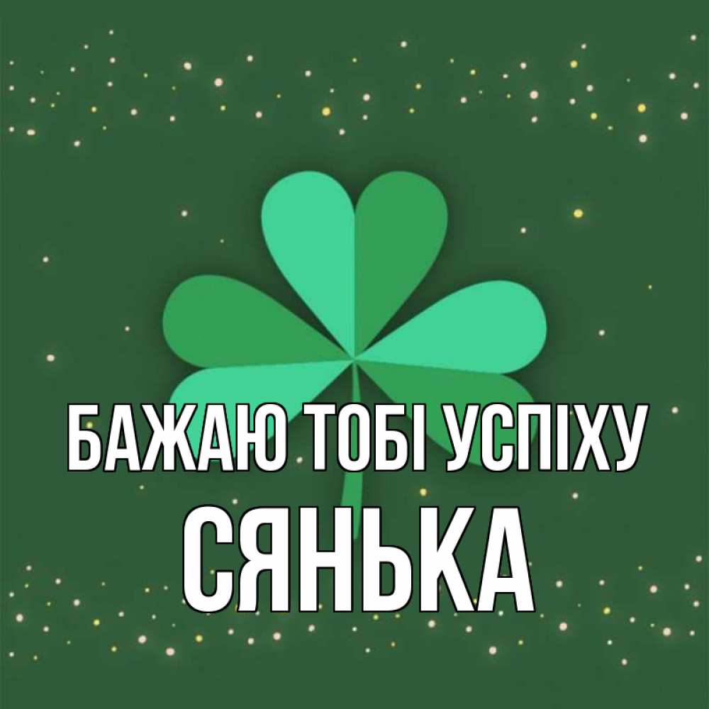 Открытка на каждый день з підписом, Сянька Бажаю тобі успіху лист клевера Прикольна листівка з побажанням онлайн скачати безкоштовно 