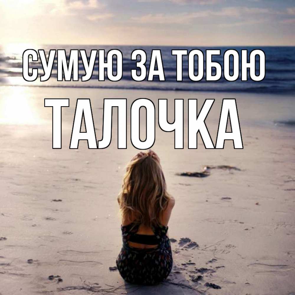 Открытка на каждый день з підписом, Талочка Сумую за тобою тебя 1 Прикольна листівка з побажанням онлайн скачати безкоштовно 