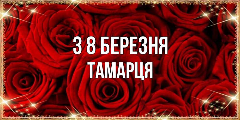 Открытка на каждый день з підписом, Тамарця З 8 БЕРЕЗНЯ открытка для любимой Прикольна листівка з побажанням онлайн скачати безкоштовно 