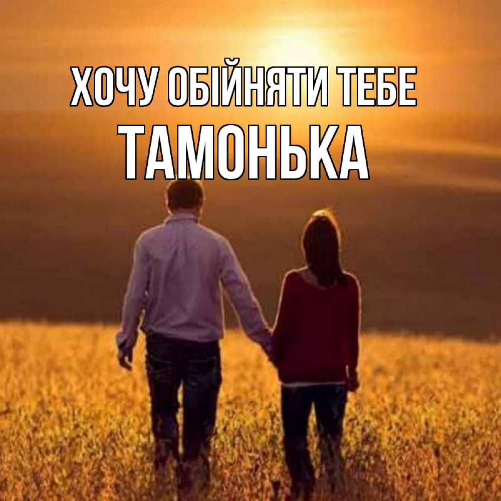 Открытка на каждый день з підписом, Тамонька Хочу обійняти тебе оранжевое фото и солнце и небо и настроение Прикольна листівка з побажанням онлайн скачати безкоштовно 
