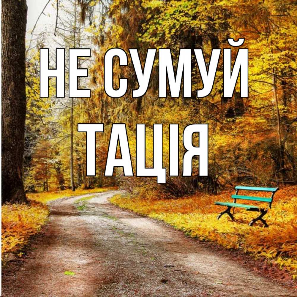 Открытка на каждый день з підписом, Тація Не сумуй зеленая лавочка Прикольна листівка з побажанням онлайн скачати безкоштовно 