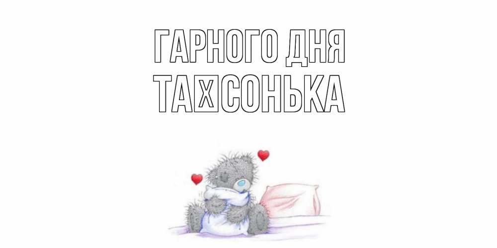 Открытка на каждый день з підписом, Таїсонька Гарного дня хорошего дня с именем Прикольна листівка з побажанням онлайн скачати безкоштовно 