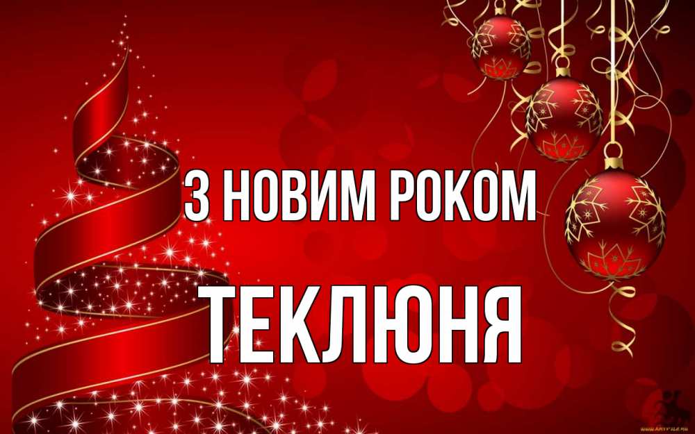 Открытка на каждый день з підписом, Теклюня З новим роком новый год Прикольна листівка з побажанням онлайн скачати безкоштовно 