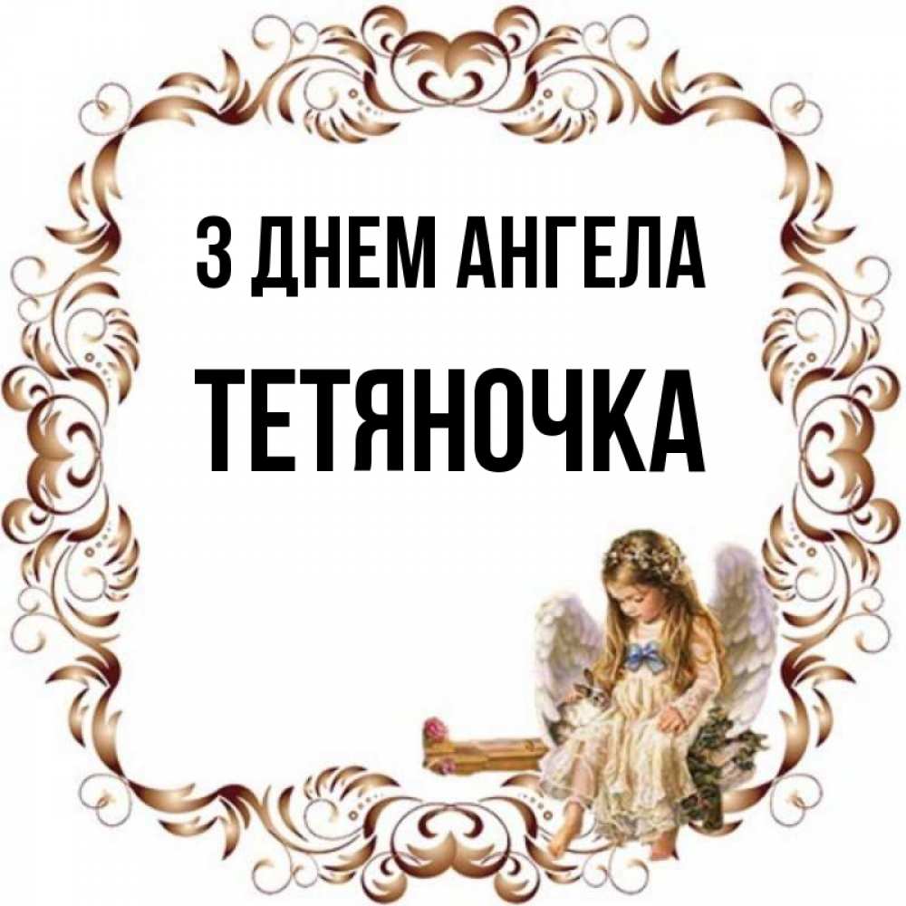 Открытка на каждый день з підписом, Тетяночка З Днем ангела рамочка из перьев и ангелочек Прикольна листівка з побажанням онлайн скачати безкоштовно 