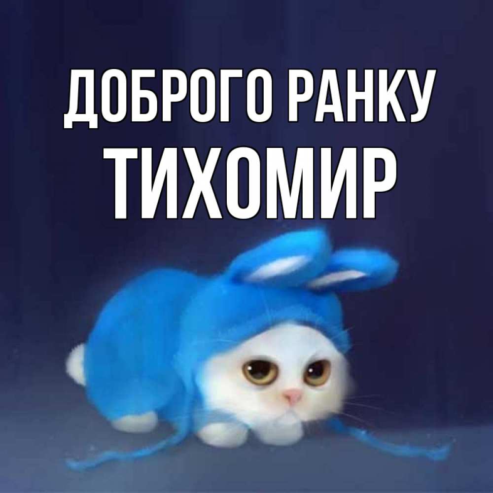 Открытка на каждый день з підписом, Тихомир Доброго ранку открытки красивые скачать бесплатно Прикольна листівка з побажанням онлайн скачати безкоштовно 