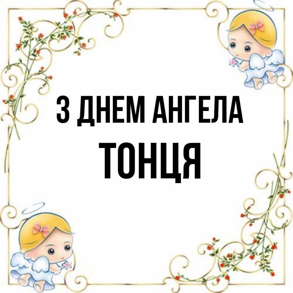Открытка на каждый день з підписом, Тонця З Днем ангела девочки ангелы Прикольна листівка з побажанням онлайн скачати безкоштовно 