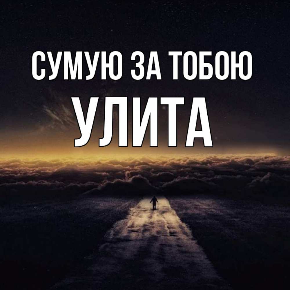 Открытка на каждый день з підписом, Улита Сумую за тобою идем Прикольна листівка з побажанням онлайн скачати безкоштовно 